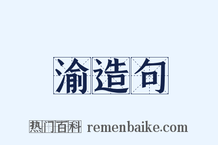 渝造句是什么意思的图片